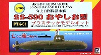 海上自衛隊潜水艦 SS-590 おやしお型