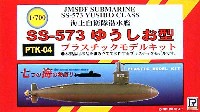 海上自衛隊潜水艦 SS-573 ゆうしお型