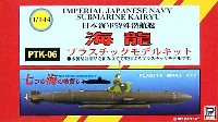 日本海軍特殊潜航艇 海龍