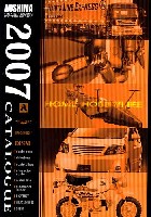 2007年度版 アオシマ文化教材社 総合カタログ