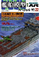艦船模型スペシャル No.22 日本海軍・水上機母艦の系譜