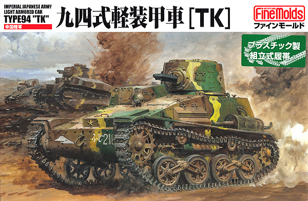 帝国陸軍 九四式軽装甲車 Tk ファインモールド プラモデル