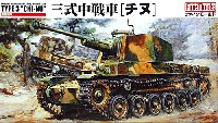 帝国陸軍 三式中戦車 チヌ