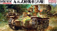 帝国陸軍 九五式軽戦車 ハ号
