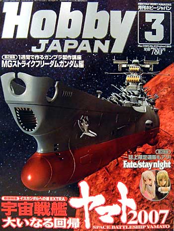 ホビージャパン 2007年3月号 雑誌 (ホビージャパン 月刊 ホビージャパン No.453) 商品画像