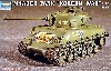 M4A3E8 シャーマン 朝鮮戦争