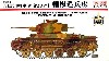帝国陸軍 九七式中戦車 新砲塔チハ 相模造兵廠型