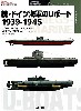 続・ドイツ海軍のＵボート 1939-1945