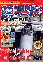 航空自衛隊機の塗装とマーキング　飛行教導隊のT-2/F-15