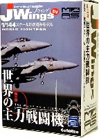 ミリタリーエアクラフト シリーズ Vol.2 世界の主力戦闘機