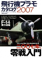 飛行機プラモカタログ 2007