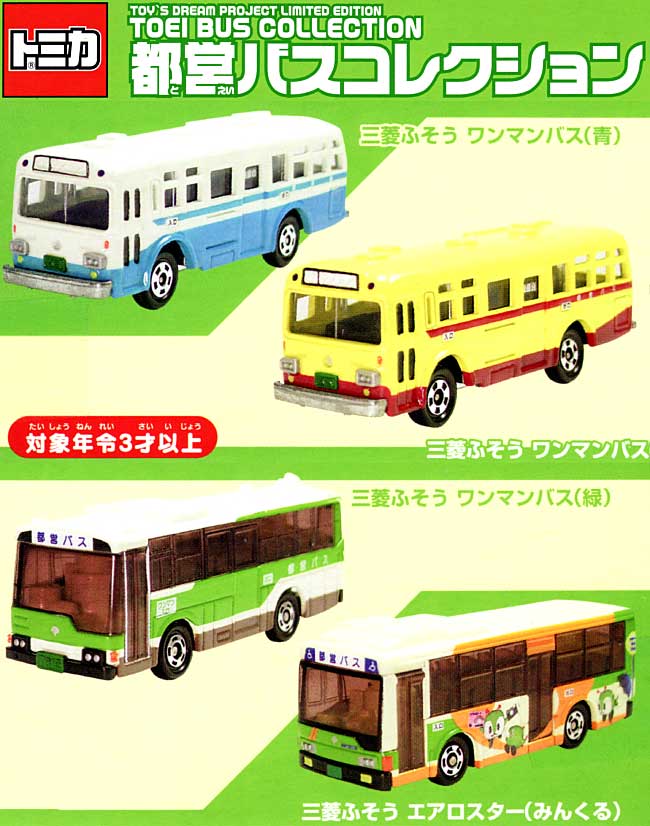 上質 タカラトミー 2014 都営バス ミニカー