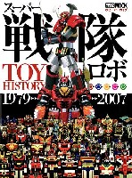 スーパー戦隊ロボ TOY HISTORY 1979-2007