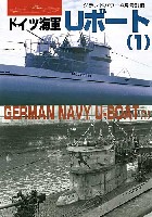 ドイツ海軍 Uボート (1）