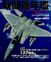戦闘機年鑑 2007-2008