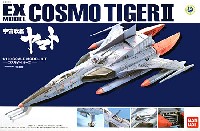 コスモタイガー 2 (一式宇宙艦上戦闘機） (宇宙戦艦ヤマト）