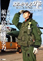 航空自衛隊航空救難団の実力 よみがえる空 RESCUE WINGS 公式ガイドブック
