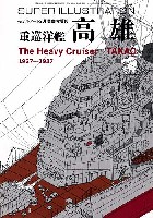 スーパーイラストレーション 重巡洋艦 高雄 1927-1937