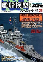 艦船模型スペシャル No.25 日本海軍 駆逐艦の系譜・2