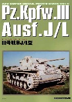 3号戦車 J/L型 (パンツァー3 Ausf.J/L）