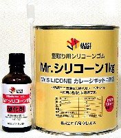 Mr.シリコーン 1kg (硬化剤付）