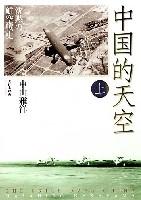 中国的天空 沈黙の航空戦史 上巻