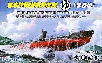 日本陸軍潜行輸送艇 まるゆ艇 ゆ1001号艇