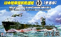 日本陸軍潜行輸送艇 まるゆ艇  ゆ1号艇