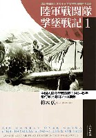 陸軍戦闘隊撃墜戦記 1 中国大陸の隼戦闘隊 1943-45年 飛行第25戦隊と48戦隊