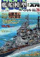 艦船模型スペシャル No.26 重巡洋艦 高雄型 (高雄・愛宕・鳥海・摩耶）