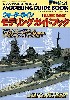 ウォーターライン モデリングガイドブック (日本海軍 戦艦編）