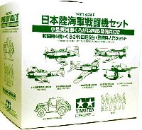 日本陸海軍戦闘機セット (小型乗用車くろがね四起・整備兵付）