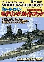 ウォーターライン モデリングガイドブック (日本海軍 戦艦編）