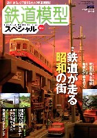 鉄道模型スペシャル No.1