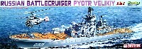 ロシア海軍原子力ミサイル巡洋艦 ピョートル ヴェリキー 3in1 (プレミアムエディション）