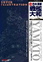 スーパーイラストレーション 新版 日本海軍 戦艦大和