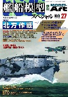 艦船模型スペシャル No.27 北方作戦