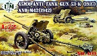 ユニモデル 1/72 AFVキット ロシア 45mm 対戦車砲 53-K (1937） & M42 (1942）