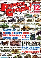 パンツァーグラフ！ 12 (タミヤ1/35MMシリーズ40周年記念号 完全保存版）