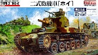 帝国陸軍 二式砲戦車 ホイ (モデルカステン組立可動式履帯付）