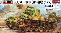 帝国陸軍 九七式中戦車 新砲塔チハ (モデルカステン製組立可動履帯付）
