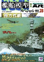 艦船模型スペシャル No.28 南方作戦