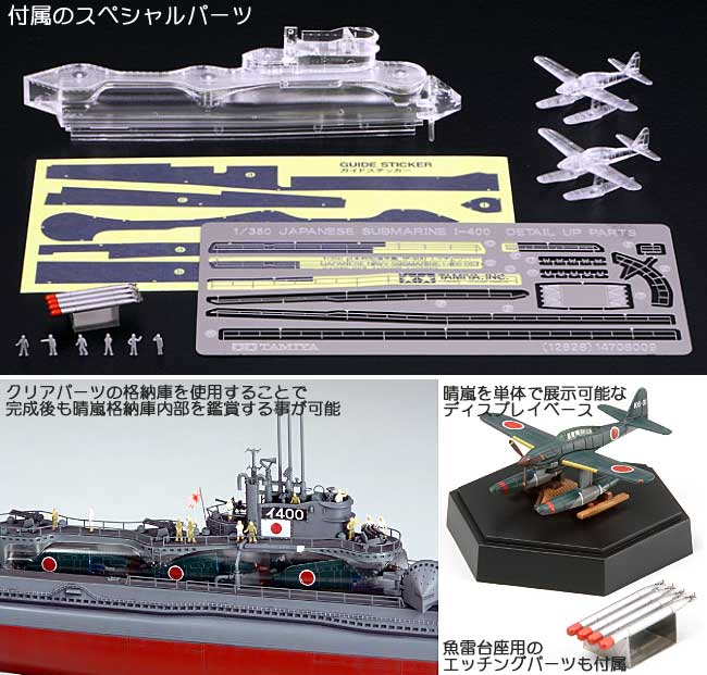 日本特型潜水艦 伊-400 スペシャルエディション プラモデル (タミヤ スケール限定品 No.89776) 商品画像_2