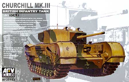 チャーチル歩兵戦車 Mk.3 AFV CLUB プラモデル