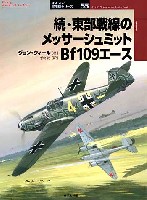 続・東部戦線のメッサーシュミット Bf109エース