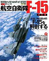 航空自衛隊 F-15 (改訂版）