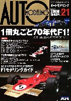 オートモデリング Vol.21 特集：70年代F1マシン