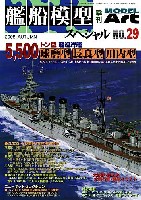 艦船模型スペシャル No.29 5500トン軽巡 (球磨型・長良型・川内型）