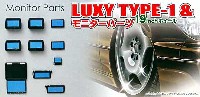 LUXY TYPE-1 (19インチ) & モニターパーツ