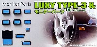 LUXY TYPE-3 (19インチ) & モニターパーツ